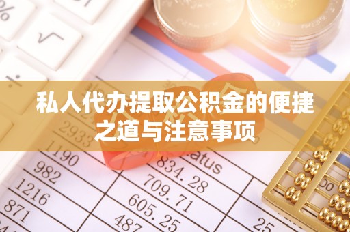 房山私人代办提取公积金的便捷之道与注意事项