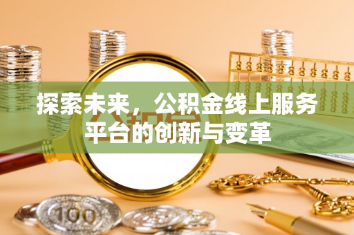 房山探索未来，公积金线上服务平台的创新与变革