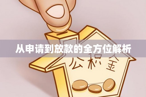 房山从申请到放款的全方位解析