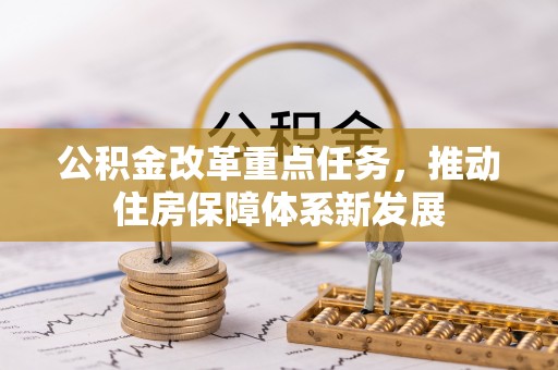 房山公积金改革重点任务，推动住房保障体系新发展