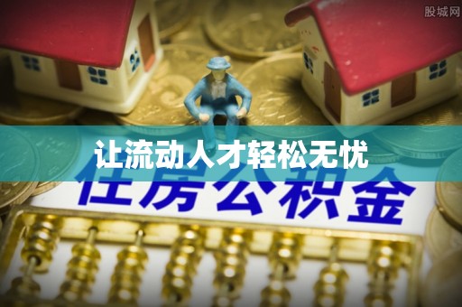 房山让流动人才轻松无忧