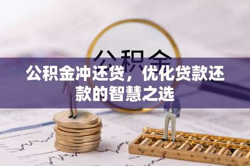 房山公积金冲还贷，优化贷款还款的智慧之选