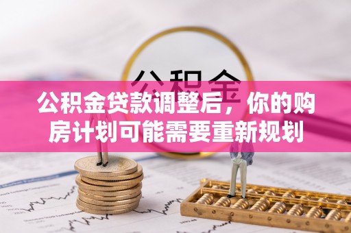 房山公积金贷款调整后，你的购房计划可能需要重新规划