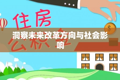 房山洞察未来改革方向与社会影响