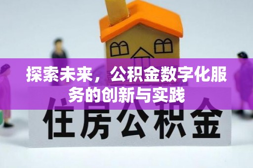 房山探索未来，公积金数字化服务的创新与实践