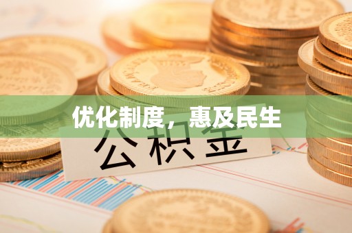 房山优化制度，惠及民生