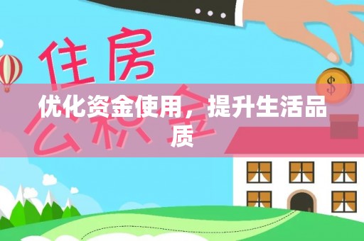 房山优化资金使用，提升生活品质