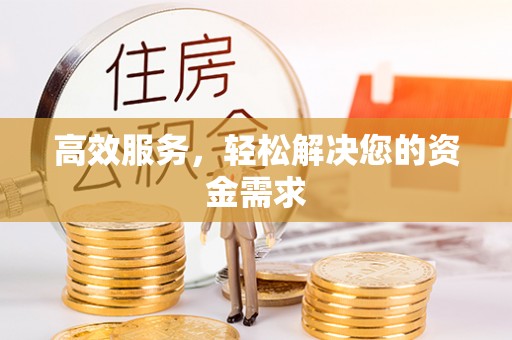 房山高效服务，轻松解决您的资金需求