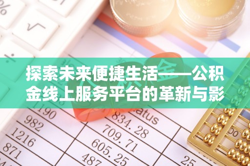 房山探索未来便捷生活——公积金线上服务平台的革新与影响