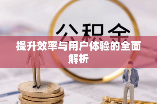 房山提升效率与用户体验的全面解析