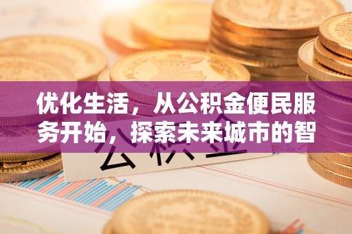房山优化生活，从公积金便民服务开始，探索未来城市的智慧管理