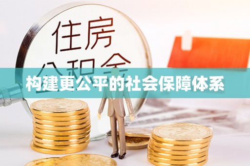 房山构建更公平的社会保障体系
