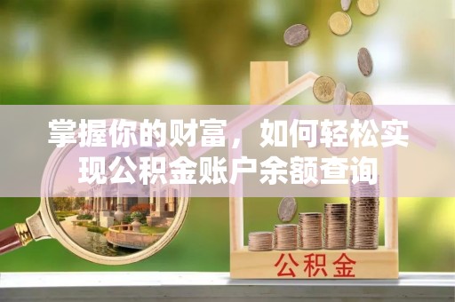房山掌握你的财富，如何轻松实现公积金账户余额查询