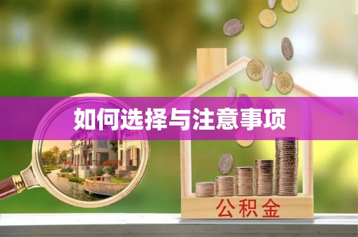 房山如何选择与注意事项