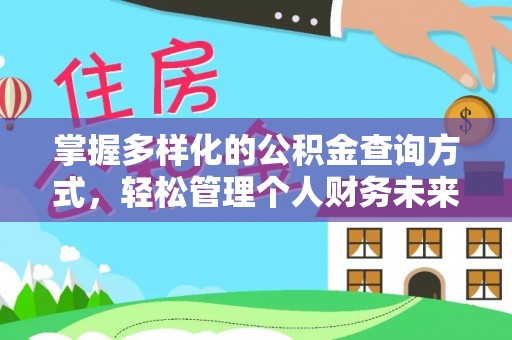 房山掌握多样化的公积金查询方式，轻松管理个人财务未来