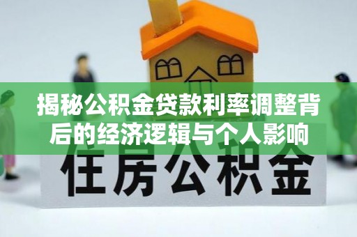 房山揭秘公积金贷款利率调整背后的经济逻辑与个人影响