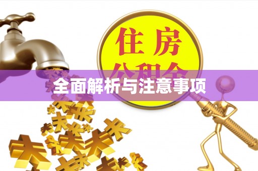 房山全面解析与注意事项
