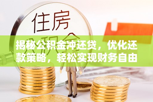 房山揭秘公积金冲还贷，优化还款策略，轻松实现财务自由