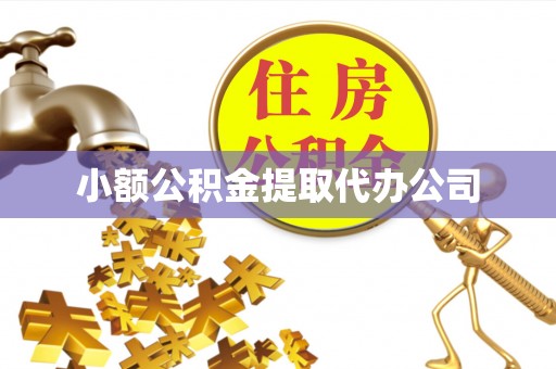 房山小额公积金提取代办公司