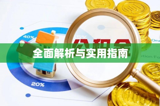 房山全面解析与实用指南