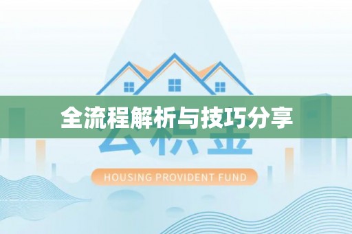 房山全流程解析与技巧分享